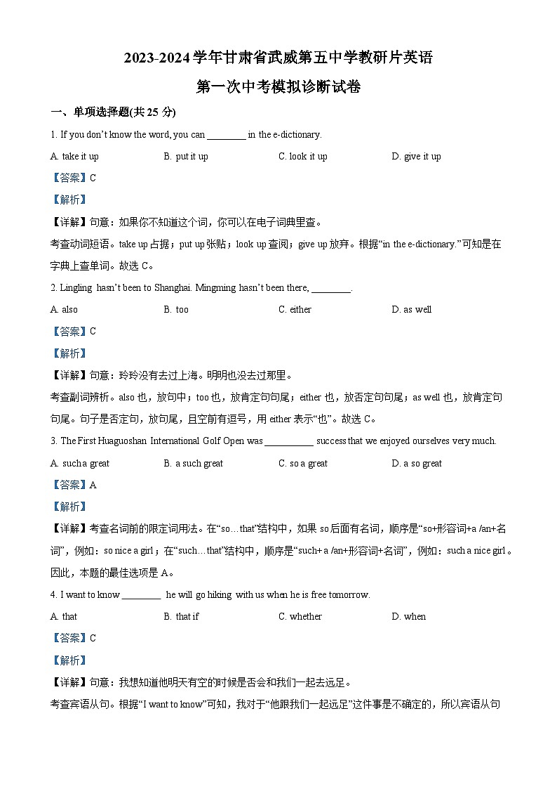 2024年甘肃省武威市凉州区第五中学教研联片中考一模英语试题（原卷版+解析版）01