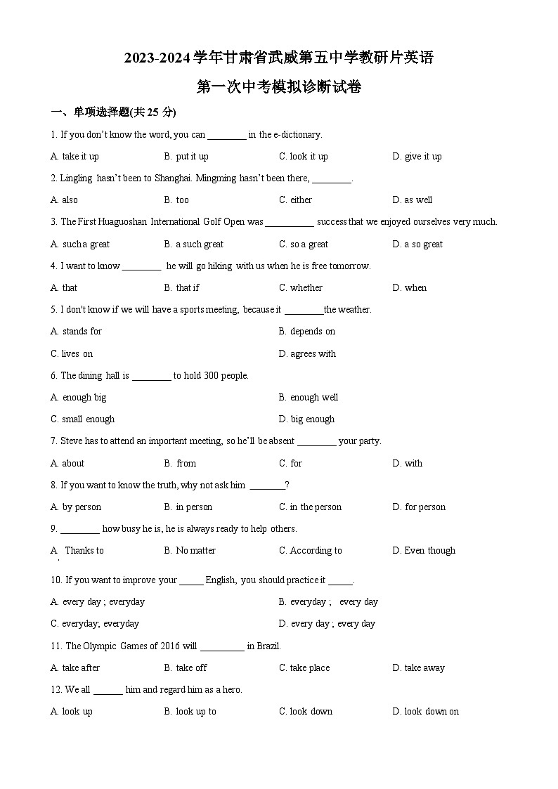 2024年甘肃省武威市凉州区第五中学教研联片中考一模英语试题（原卷版+解析版）01