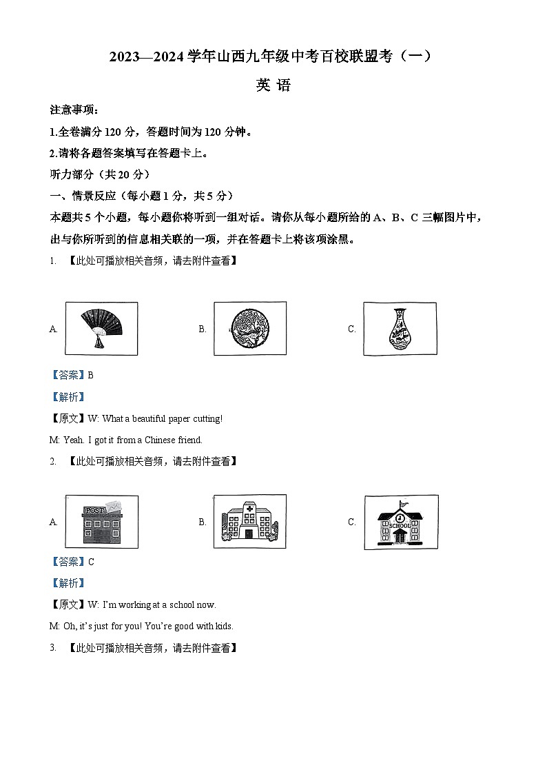 2024年山西省阳泉市部分学校第一次百校联盟联考中考一模英语试题（含听力）（原卷版+解析版）01