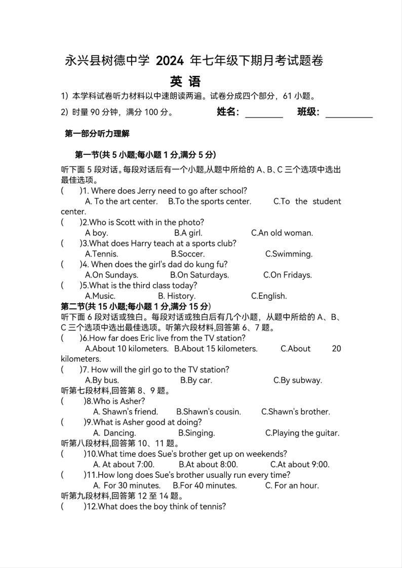 湖南省永兴县树德中学2023-2024学年七年级下学期第一次月考英语试题01