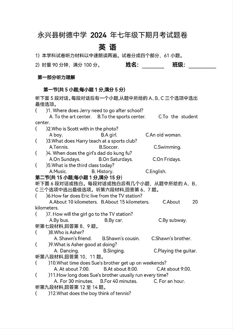 湖南省永兴县树德中学2023-2024学年七年级下学期第一次月考英语试题01