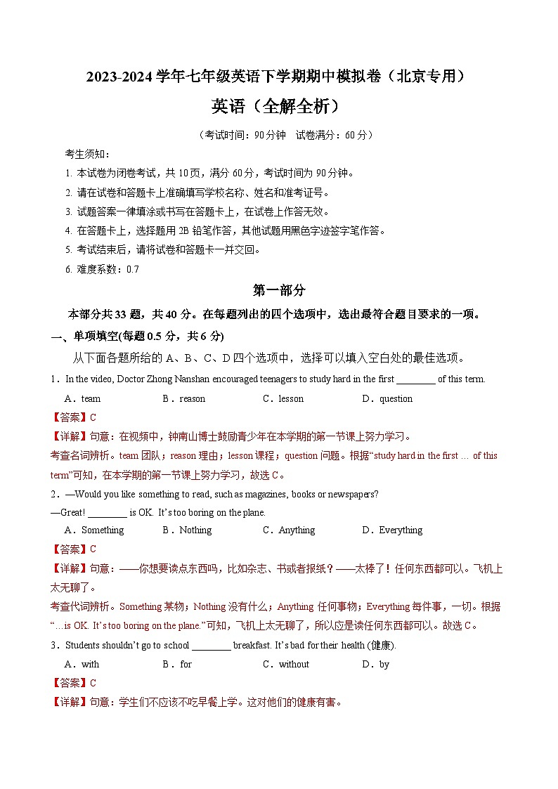 2023-2024学年初中下学期期中考试 七年级英语期中模拟卷（北京专用）01