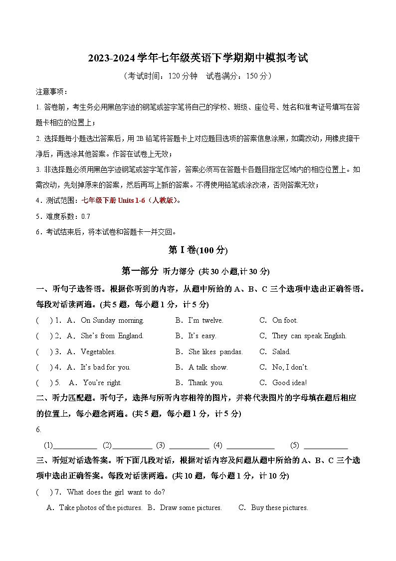 2023-2024学年初中下学期期中考试 七年级英语期中模拟卷（成都专用，含听力MP3，人教版七下Units+1-6）01