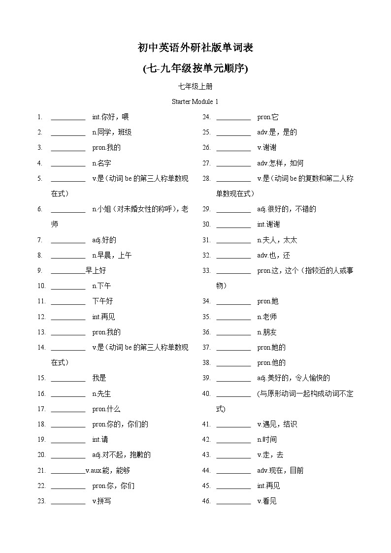 专题3.初中英语外研版单词表单词表(按单元顺序)(七年级至九年级)（默写版）第1页