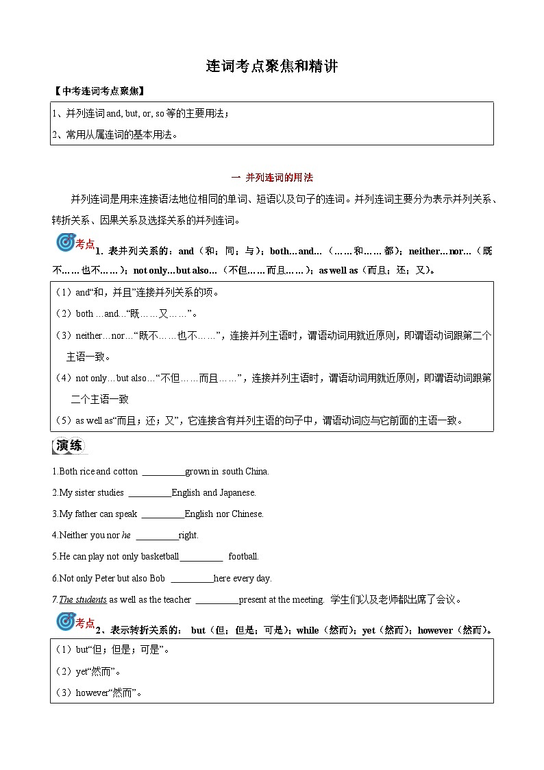 专题6.连词考点聚焦和精讲（原卷版）第1页