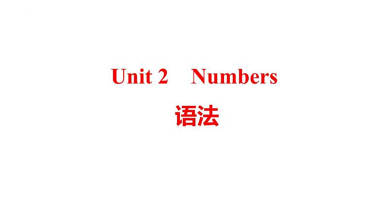 Unit+2+Numbers语法+课件－2023－2024学年牛津深圳版英语八年级上册第1页