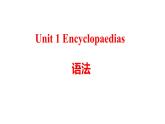 Unit+1+Encyclopaedias语法+课件－2023－2024学年牛津深圳版英语八年级上册