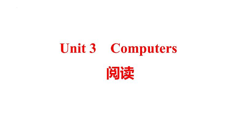 Unit+3+Computers阅读课件2023－2024学年牛津深圳版英语八年级上册第1页