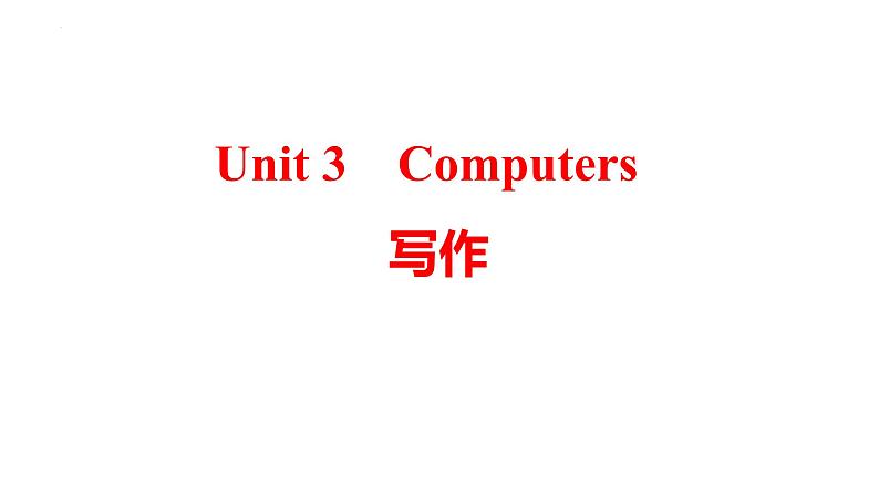 Unit+3+Computers写作+课件2023-2024学年牛津深圳版英语八年级上册第1页