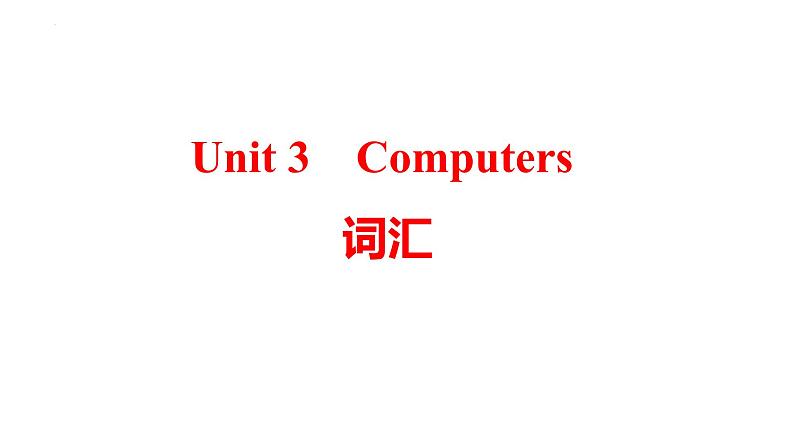 Unit+3+Computers词汇+课件2023-2024学年牛津深圳版英语八年级上册01