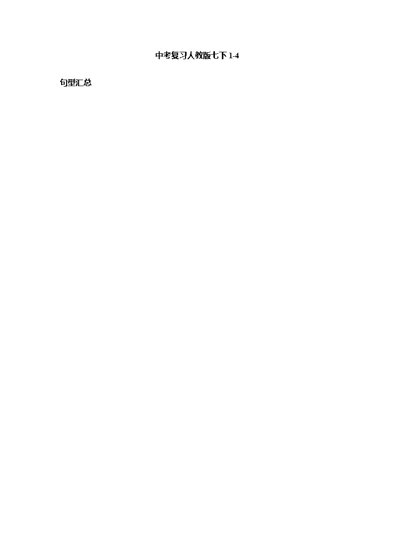 中考一轮复习人均版英语七年级下册1-4单元句型汇总练习第1页