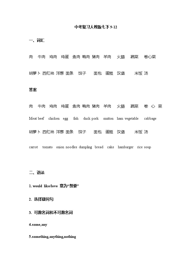中考英语一轮复习人教版七年级下册9-12单元 语法汇总练习第1页