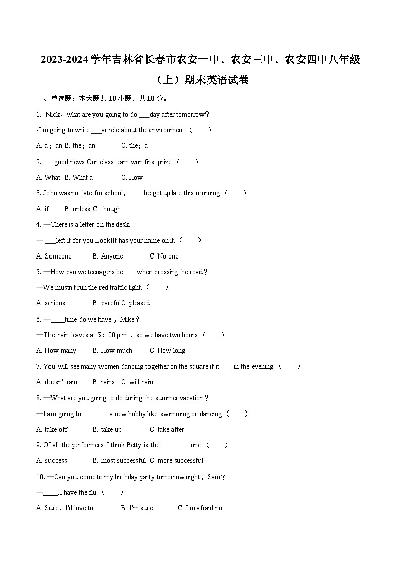 2023-2024学年吉林省长春市农安一中、农安三中、农安四中八年级（上）期末英语试卷（含详细答案解析）第1页
