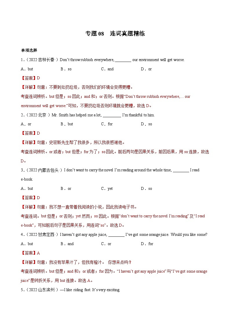 中考英语二轮高频考点语法攻略（思维导图法）专题08  连词真题精练（含解析）第1页