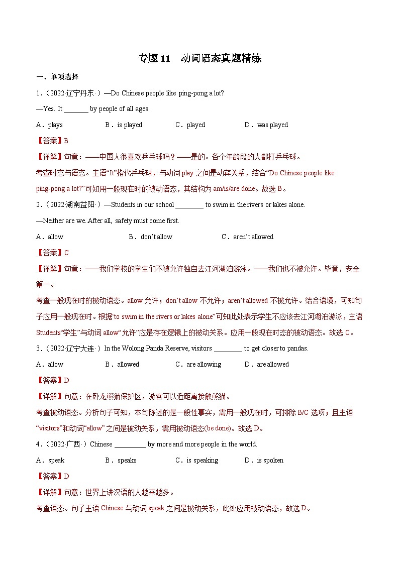 中考英语二轮高频考点语法攻略（思维导图法）专题11  动词语态真题精练（含解析）第1页