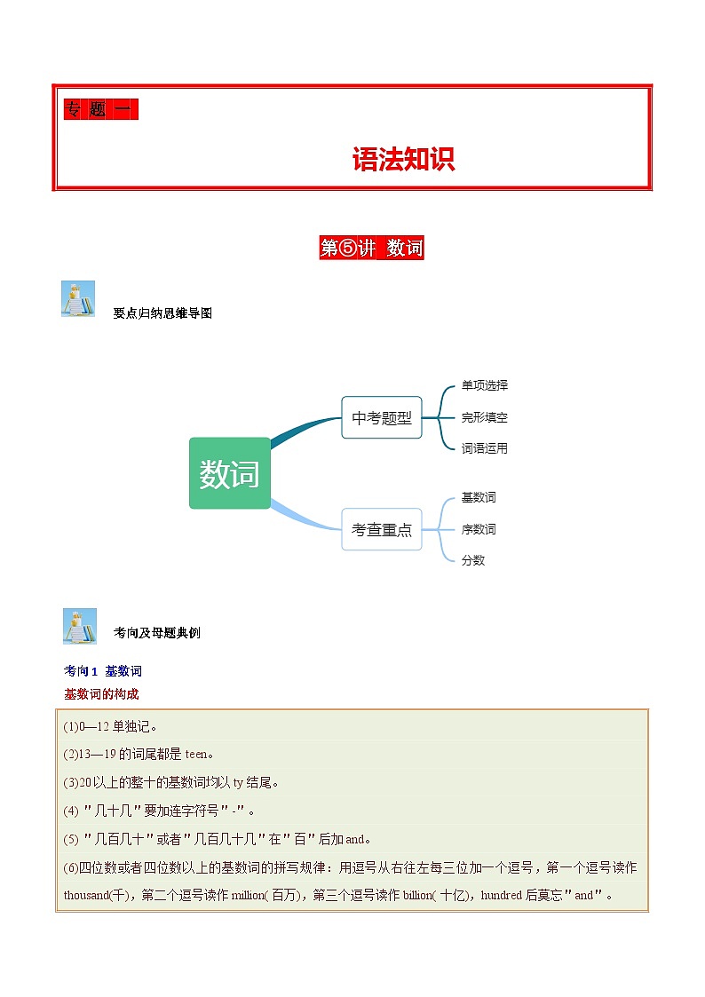 中考英语二轮复习 必刷子母题第05讲 数词（基数词、序数词、分数的表达、时间表达法）（含解析）第1页