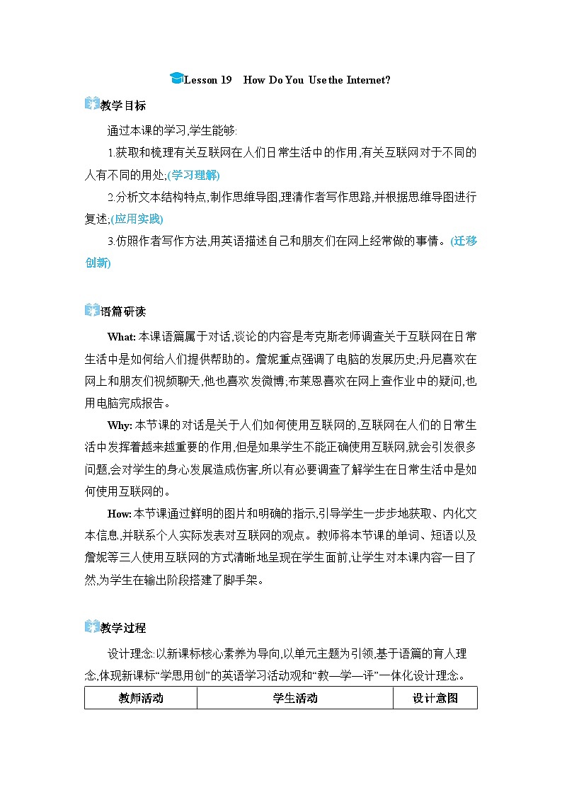 Lesson 19 How Do You Use the Internet？精品教案（冀教版八下）第1页