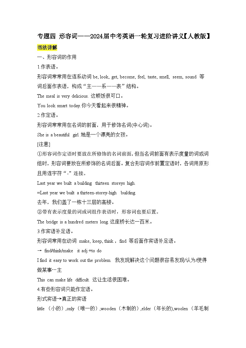 专题四 形容词——2024届中考英语一轮复习进阶讲义【人教版】第1页