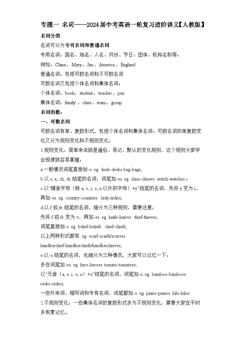 专题一 名词——2024届中考英语一轮复习进阶讲义【人教版】01