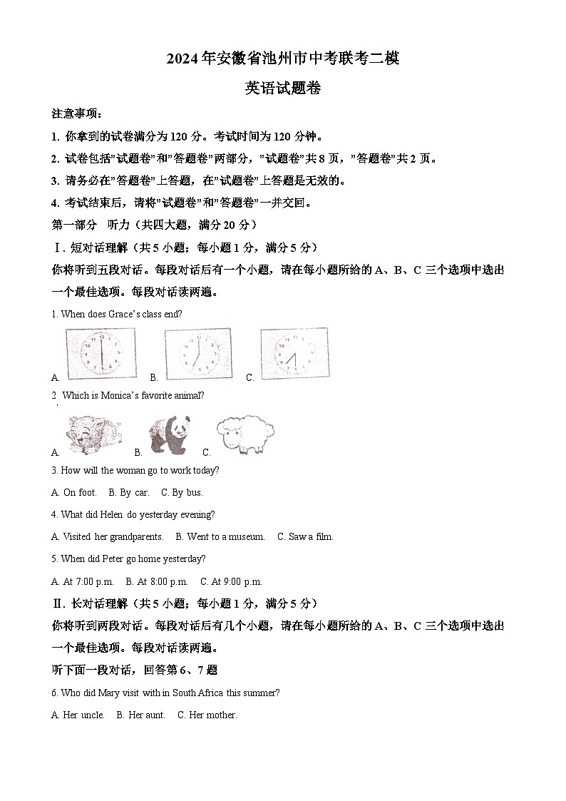 2024年安徽省池州市联考中考二模英语试题（原卷版）第1页