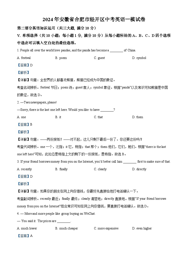 2024年安徽省合肥市合肥经济技术开发区中考一模英语试题 （原卷版+解析版）01