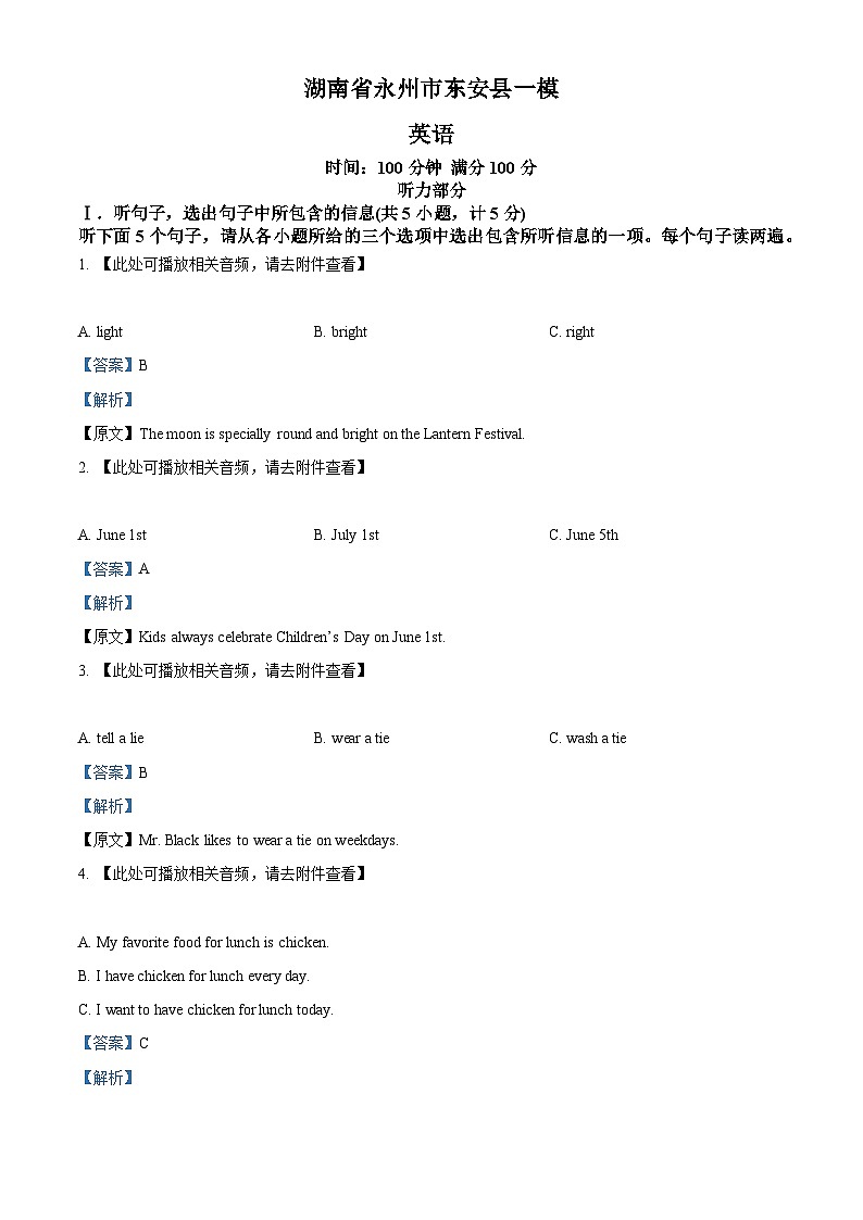 2024年湖南省永州市东安县中考一模英语试题（含听力）（原卷版+解析版）01