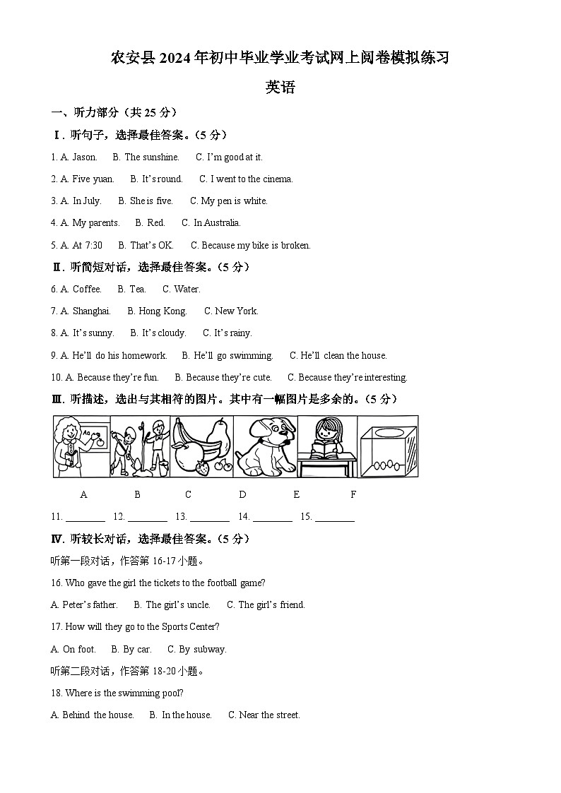 2024年吉林省长春市农安县中考一模英语试题（原卷版）第1页