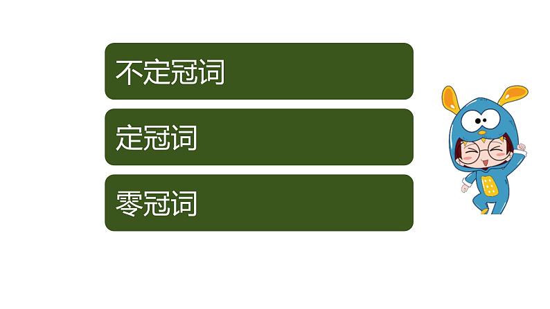 专题二 冠词——2024届中考英语一轮复习进阶课件【人教版】第6页