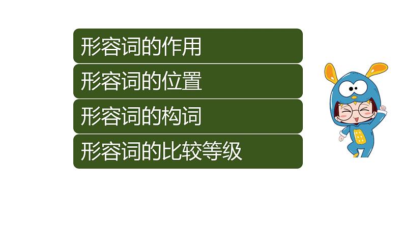 专题四 形容词——2024届中考英语一轮复习进阶课件【人教版】第6页