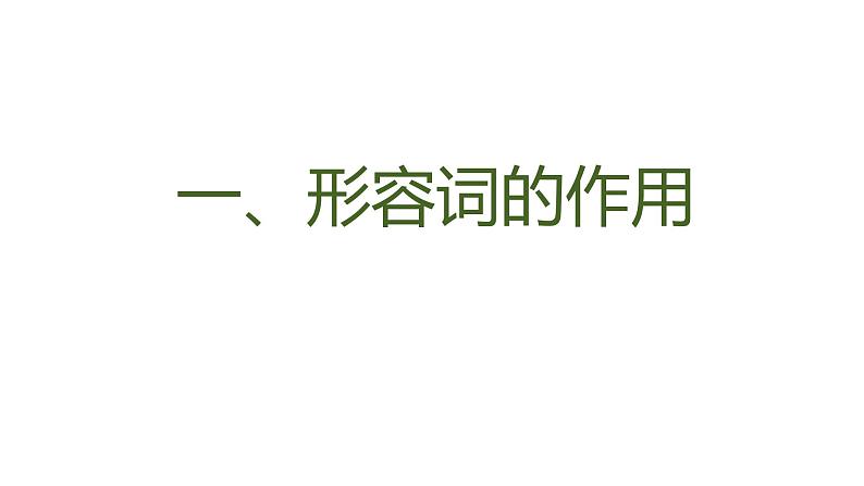 专题四 形容词——2024届中考英语一轮复习进阶课件【人教版】第7页