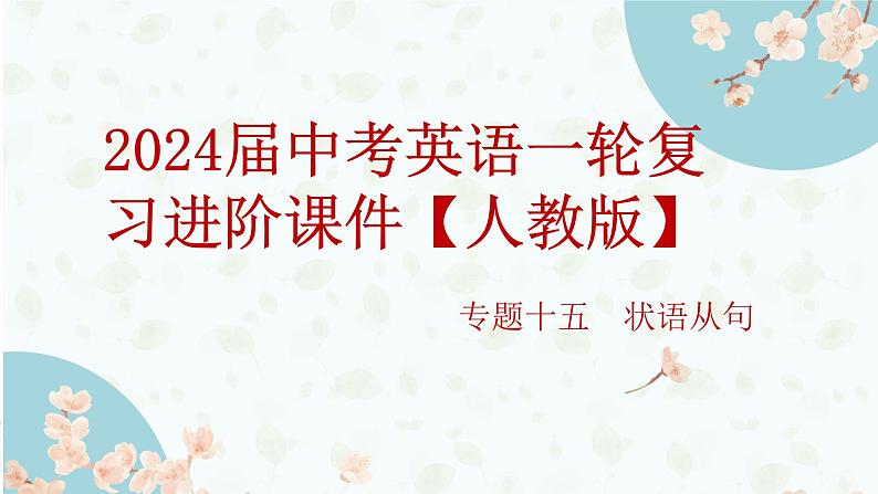 专题一0五 状语从句——2024届中考英语一轮复习进阶课件【人教版】第1页