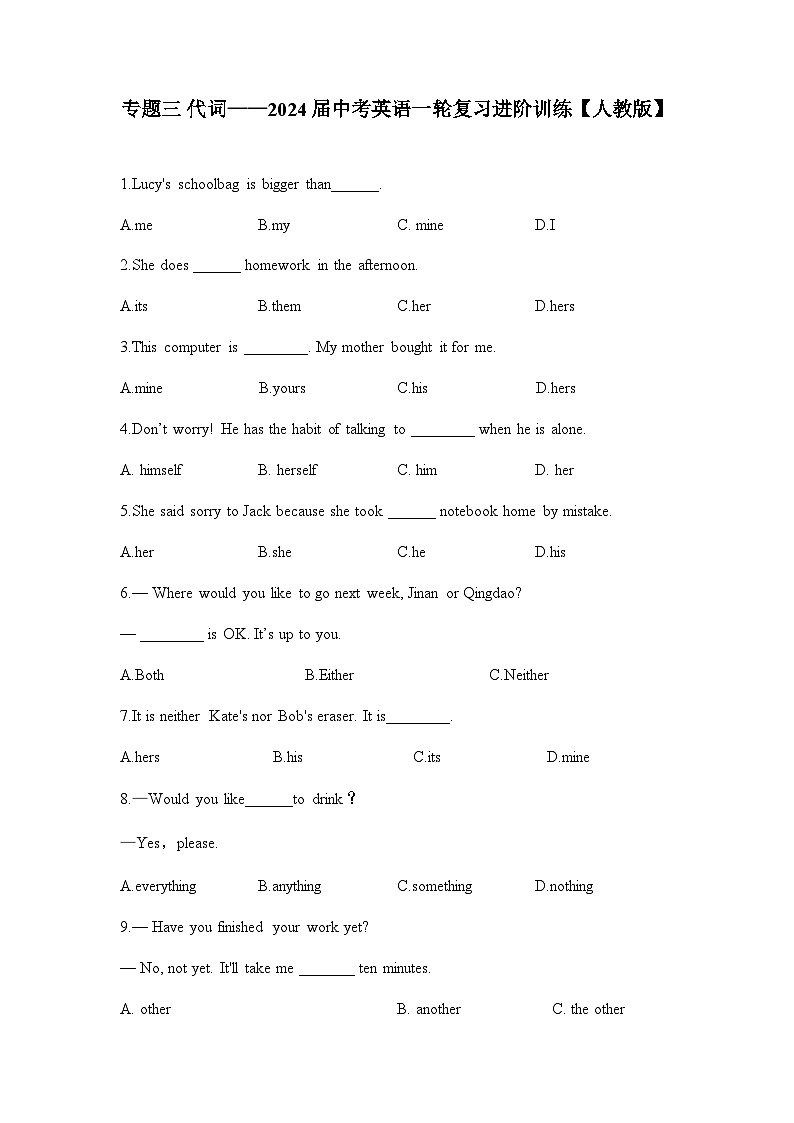 专题三 代词——2024届中考英语一轮复习进阶训练【人教版】第1页