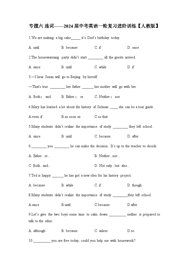 专题六 连词——2024届中考英语一轮复习进阶训练【人教版】第1页
