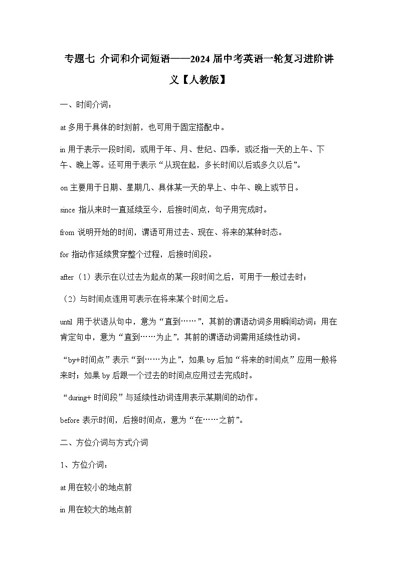 专题七 介词和介词短语——2024届中考英语一轮复习进阶讲义【人教版】第1页