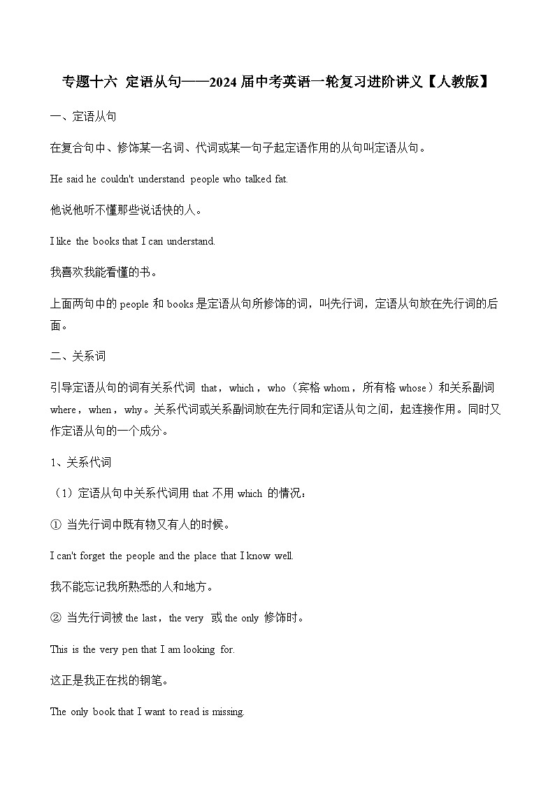 专题一0六 定语从句——2024届中考英语一轮复习进阶讲义【人教版】第1页