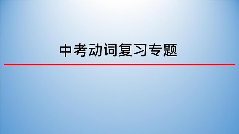 2024年河北省英语中考复习动词专题课件PPT第1页