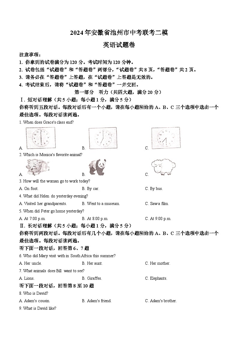 2024年安徽省池州市联考中考二模英语试题第1页