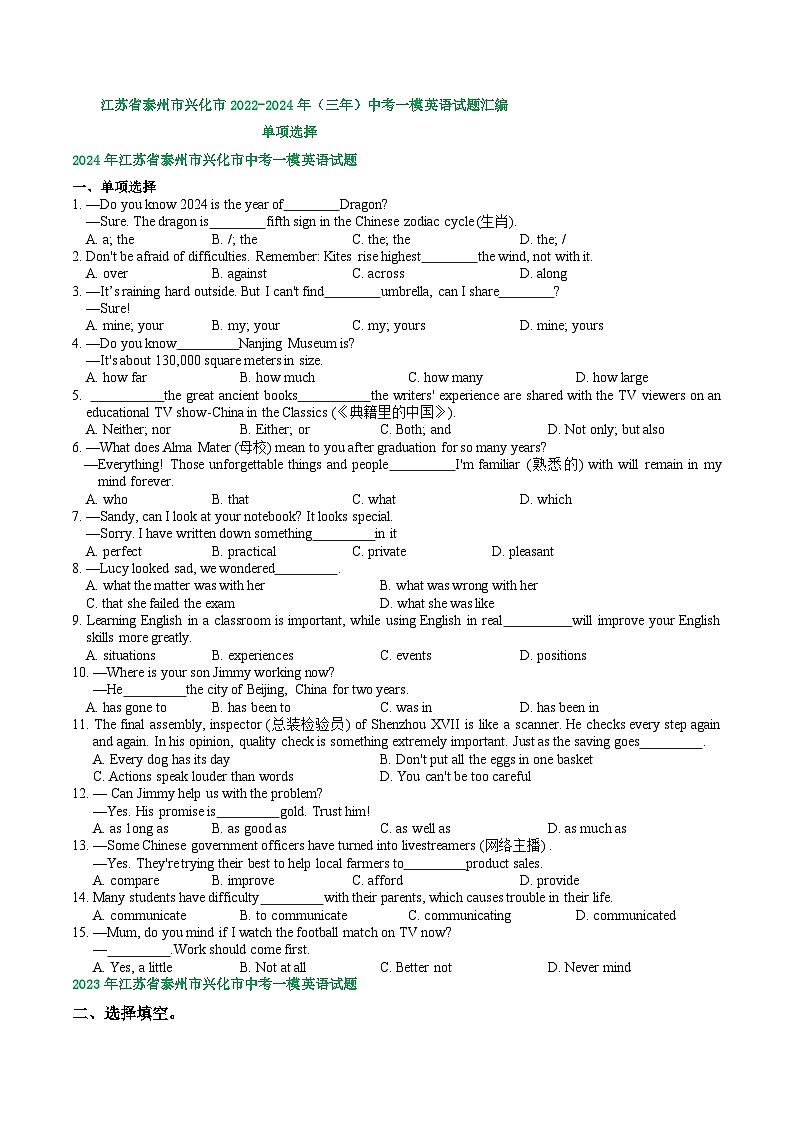 江苏省泰州市兴化市2022-2024年（三年）中考一模英语试题汇编：单项选择第1页
