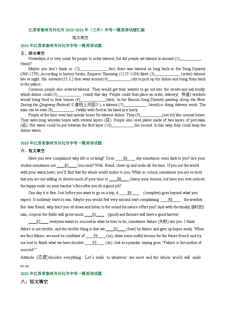 江苏省泰州市兴化市2022-2024年（三年）中考一模英语试题汇编：短文填空01