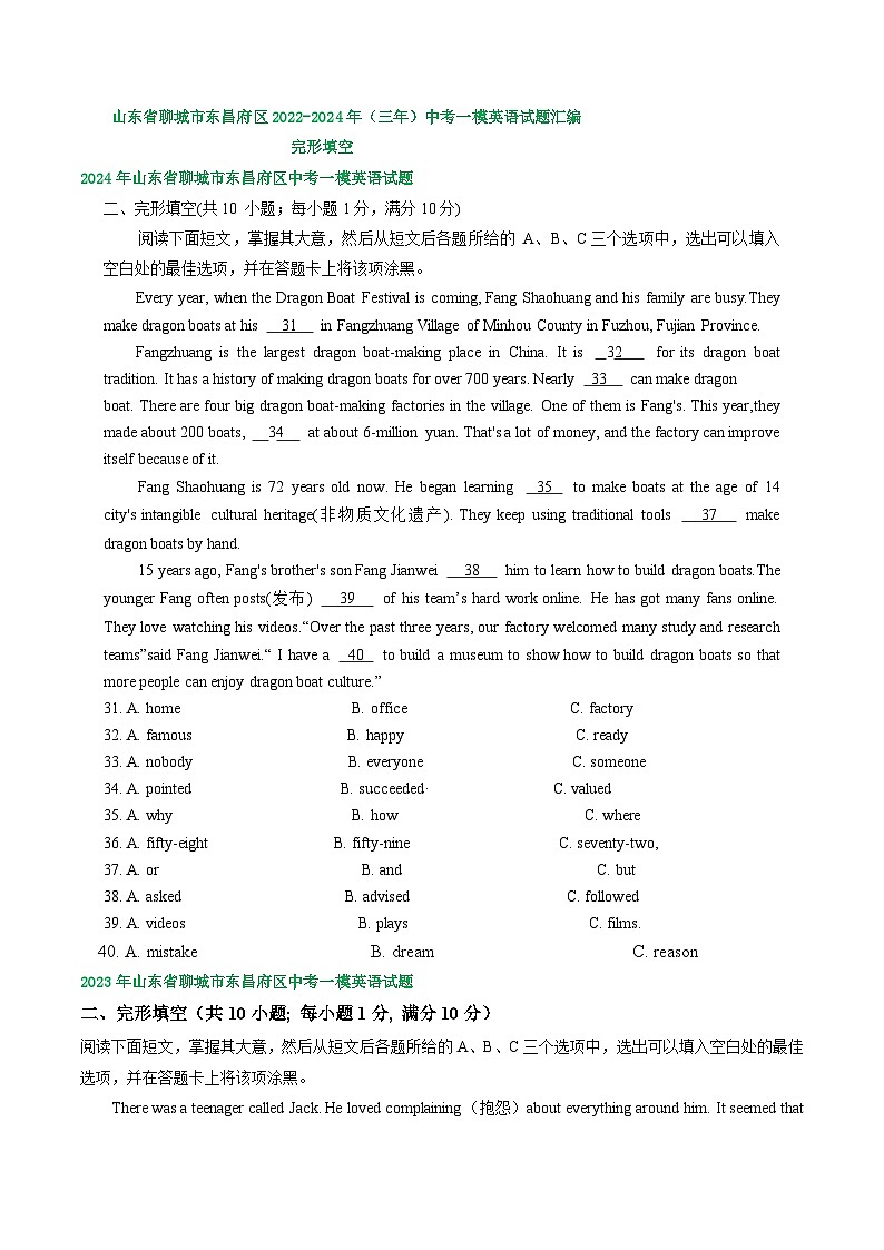 山东省聊城市东昌府区2022-2024年（三年）中考一模英语试题汇编：完形填空第1页