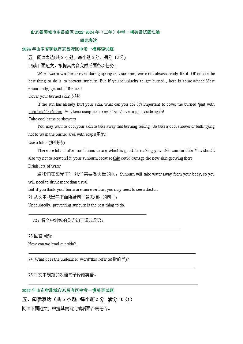山东省聊城市东昌府区2022-2024年（三年）中考一模英语试题汇编：阅读表达第1页