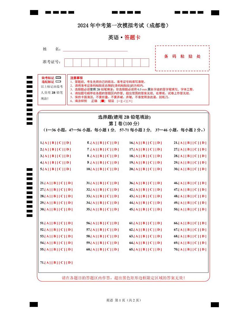 英语（四川成都卷）（答题卡）第1页