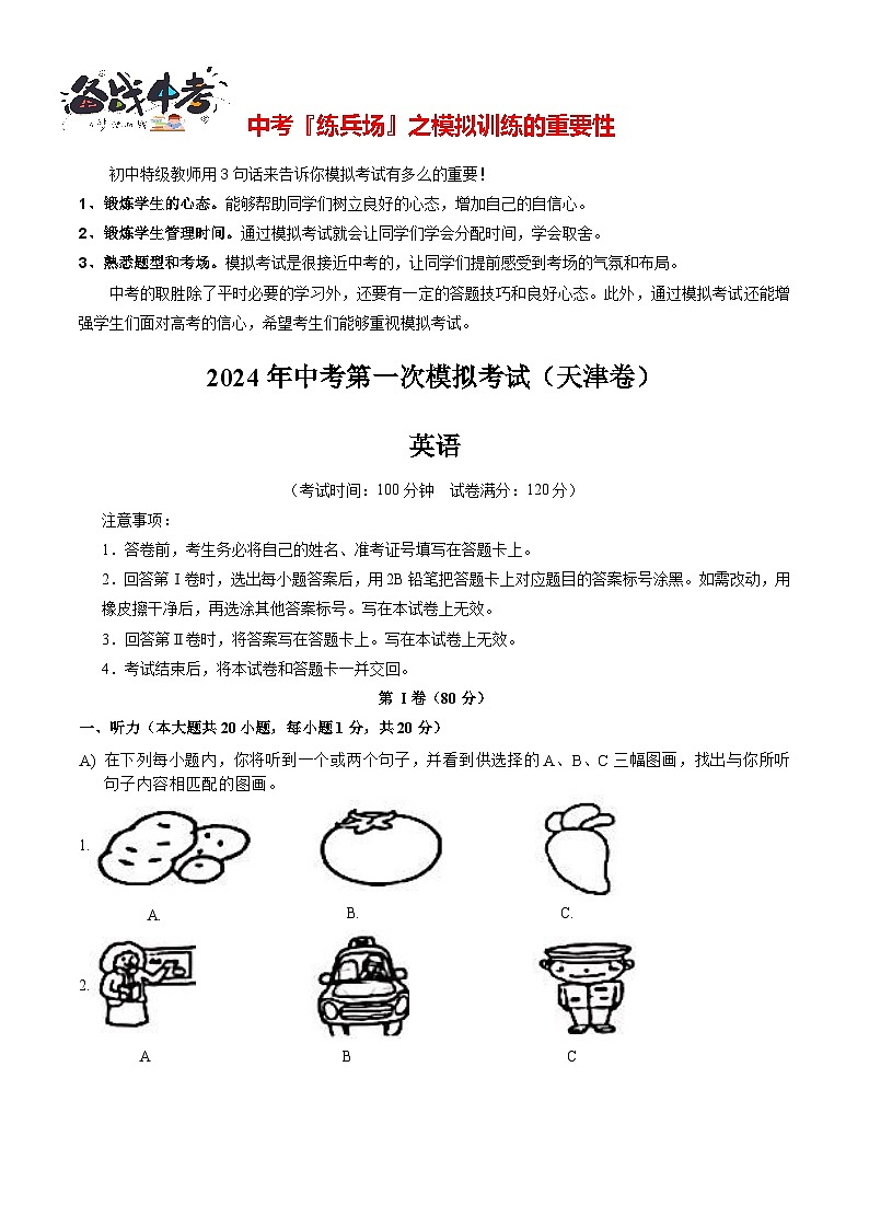 中考英语（天津专用，含听力MP3）-2024年中考第一次模拟考试01