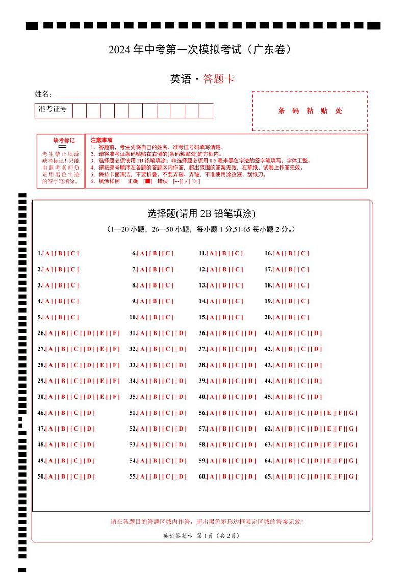 英语（广东卷）（答题卡）第1页