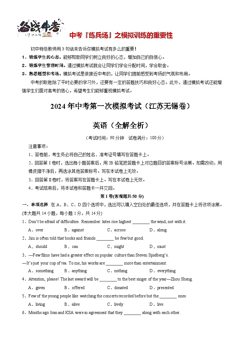 中考英语（江苏无锡卷）-2024年中考第一次模拟考试01