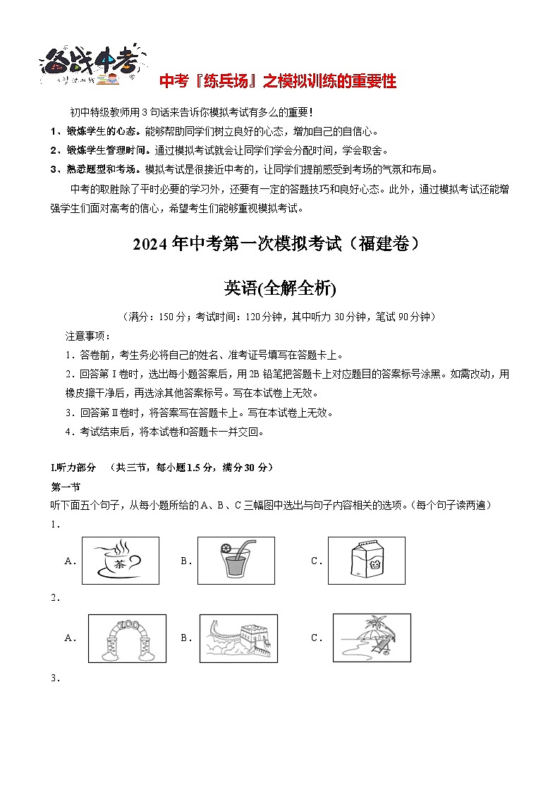 中考英语（福建卷，含听力MP3）-2024年中考第一次模拟考试01