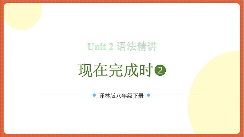 Unit 2 语法精讲（现在完成时二）-八年级下册英语单元核心知识讲练（牛津译林版） 第1页