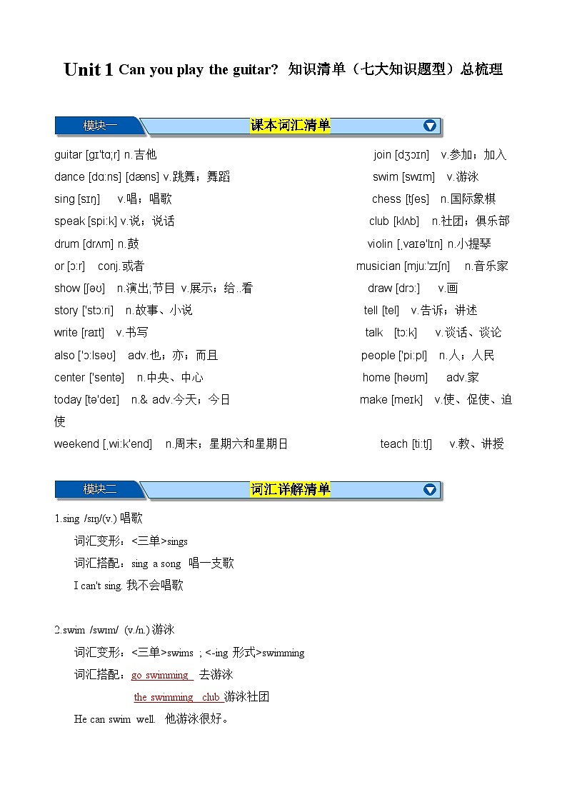 Unit 1 Can you play the guitar 知识清单（七大知识题型）总梳理-2023-2024学年七年级英语下学期重难点讲练测全攻略（人教版）（解析版）第1页