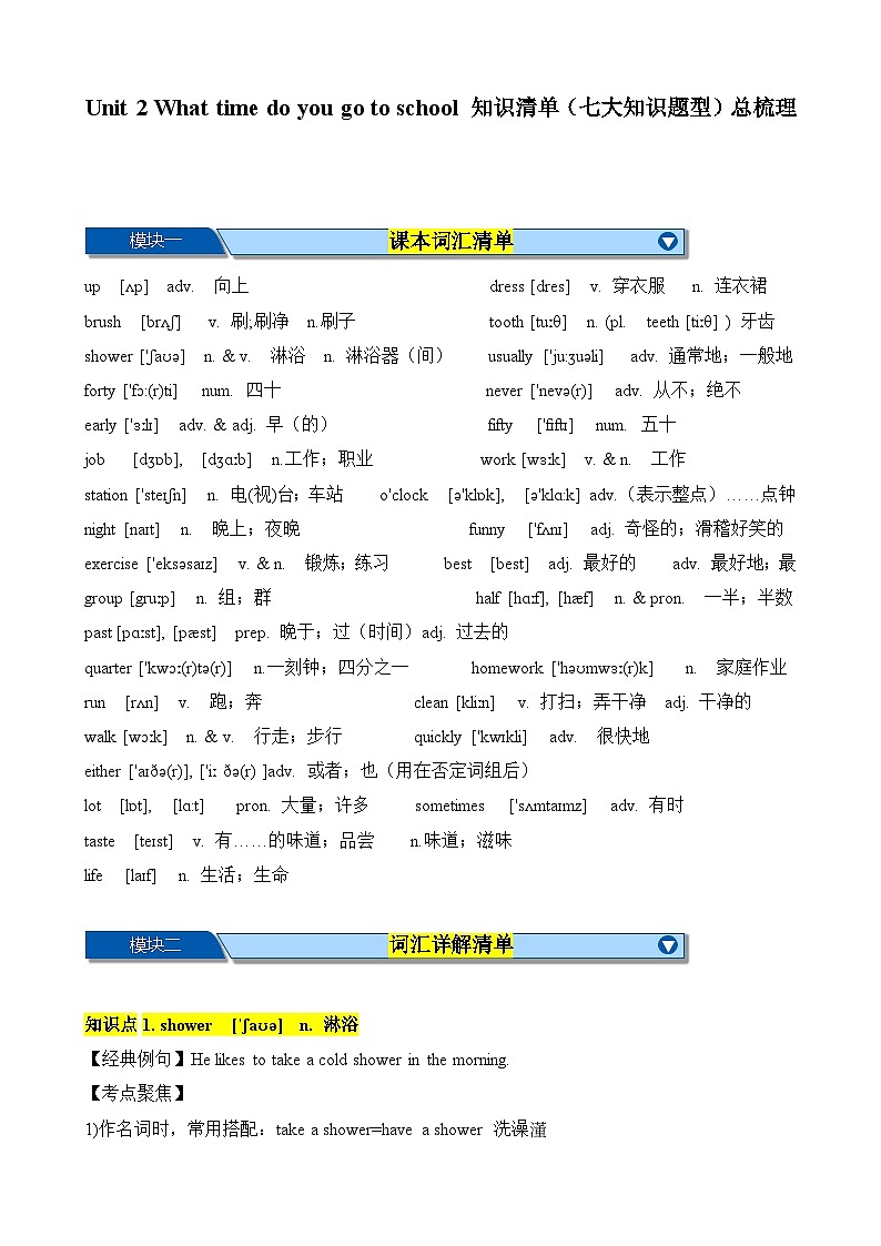 Unit 2 What time do you go to school 知识清单（七大知识题型）总梳理-2023-2024学年七年级英语下学期重难点讲练测全攻略（人教版）01