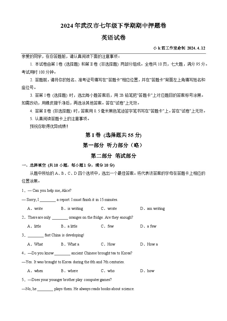 七年级英语下学期期中押题卷（武汉专用）01